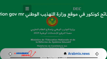 الإعلان عن نتائج كونكور في موقع وزارة التهذيب الوطني dec education gov mr