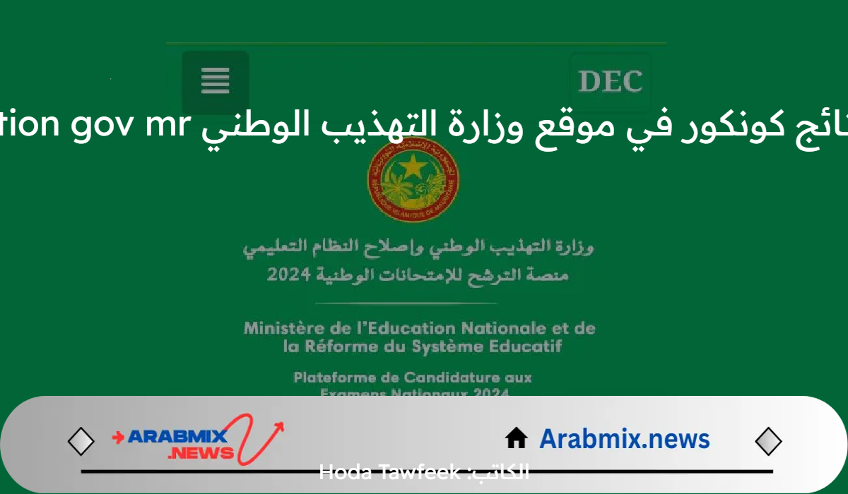 الإعلان عن نتائج كونكور في موقع وزارة التهذيب الوطني dec education gov mr