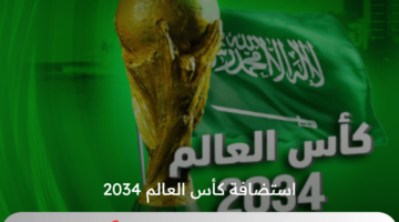 عاجل ورسميًا .. المملكة العربية السعودية تسلم ملف استضافة كأس العالم 2034