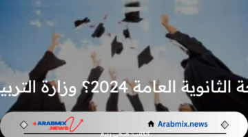 ما هو موعد ظهور نتيجة الثانوية العامة 2024؟” وزارة التربية والتعليم” تجيب