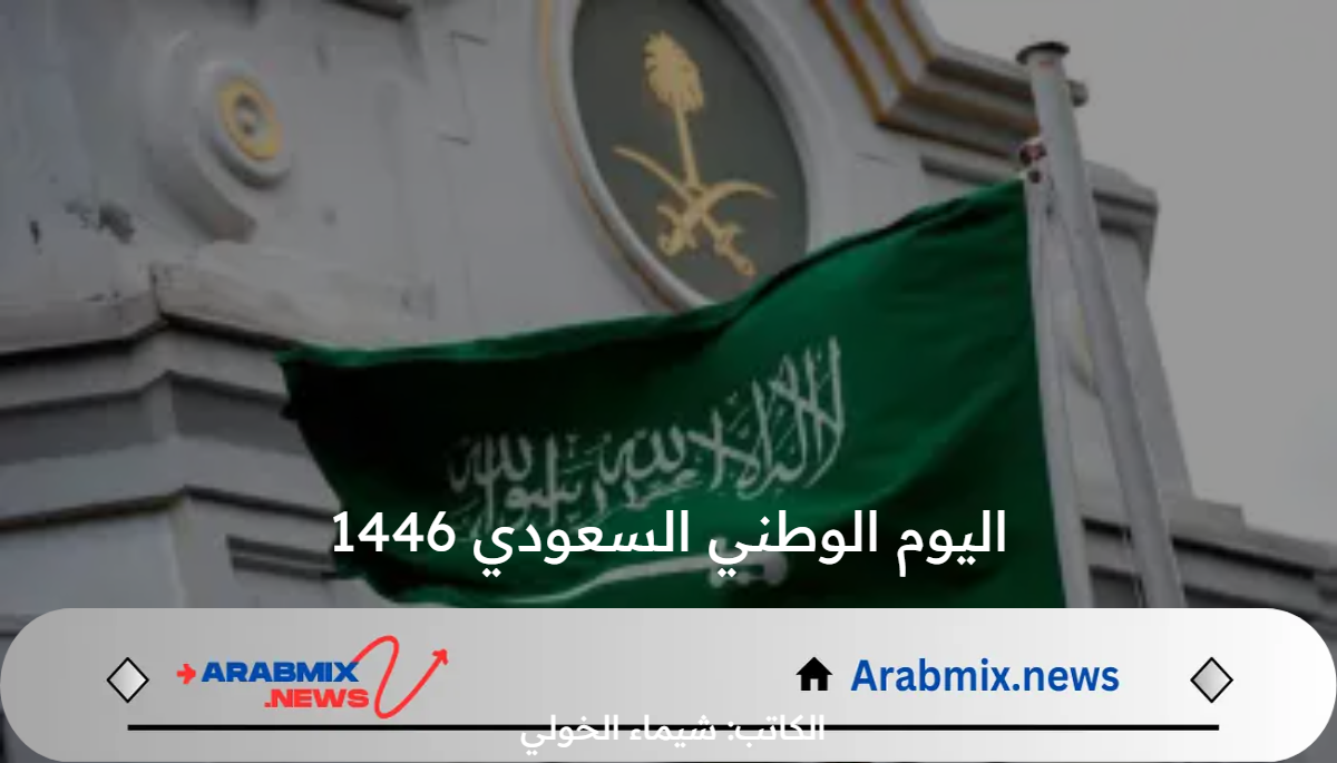 متى تاريخ الاحتفال بـ اليوم الوطني السعودي 1446 وأقوى عبارات التهنئة للأهل والأحباب؟