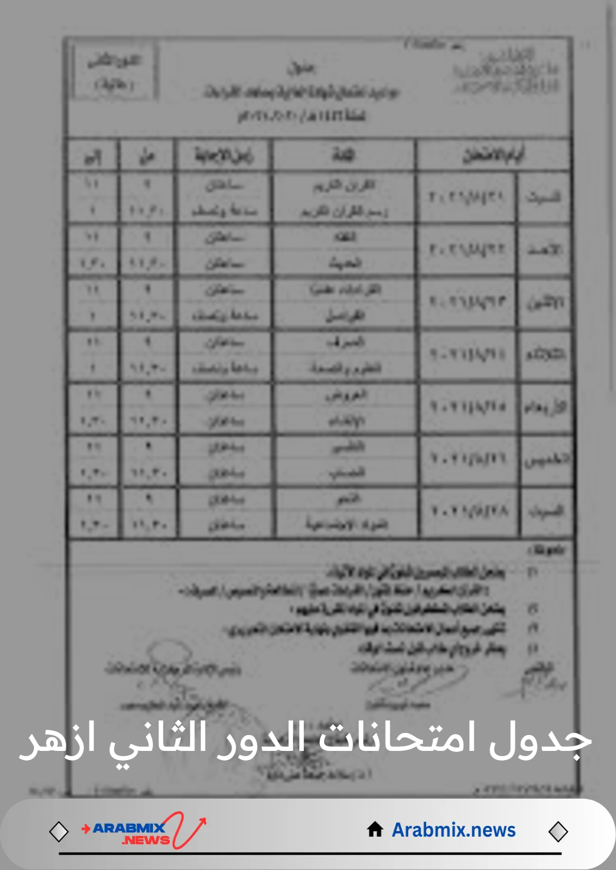 رئيس قطاع المعاهد الأزهريّة يعتمد جدول امتحانات الدور الثاني ازهر