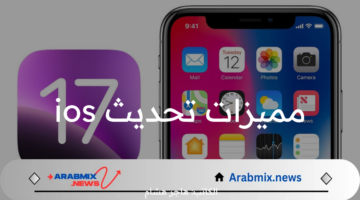 اكتشف مميزات تحديث ios الجديد.. كنوز خفية في أحدث تحديث لنظام تشغيل