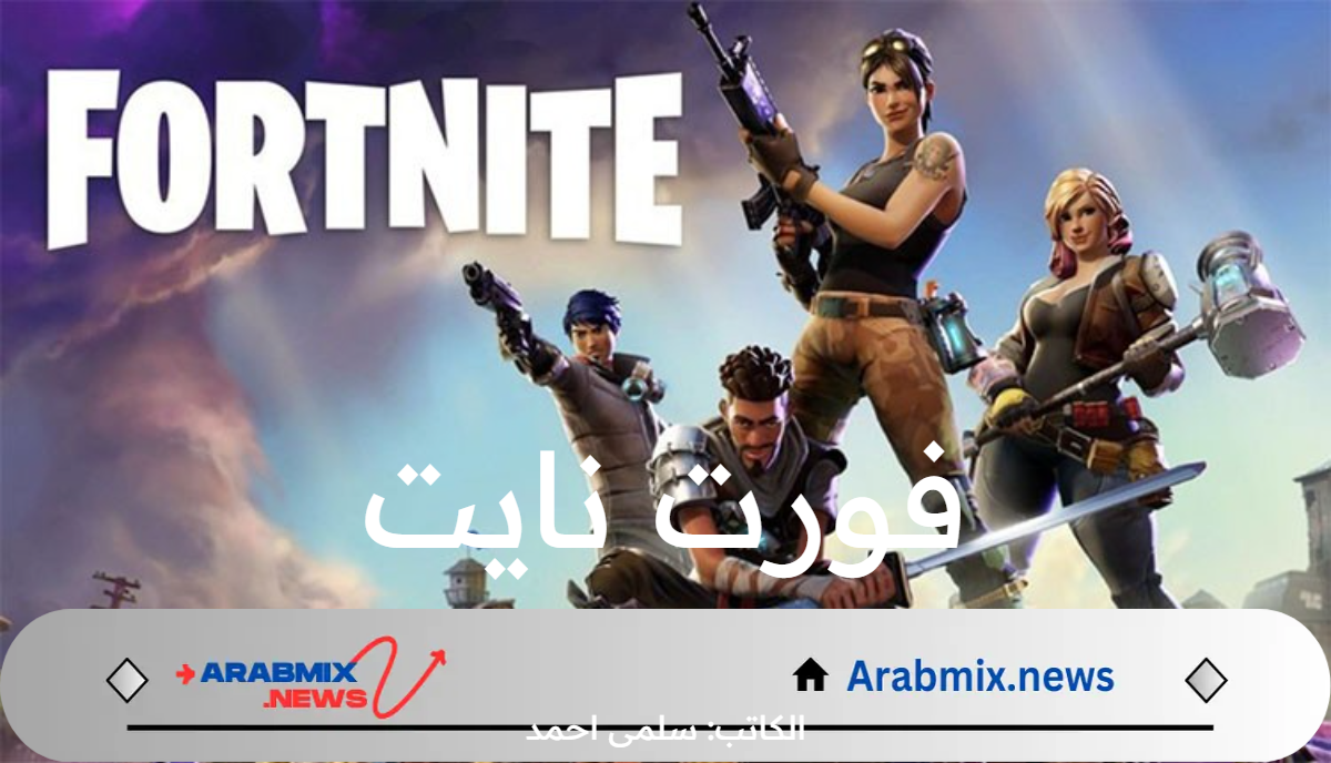 خطوات تحميل لعبة “fortnite فورت نايت” على pc وهواتف الاندرويد والايفون 2024