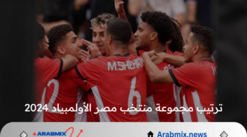 ترتيب مجموعة منتخب مصر الأولمبياد بباريس 2024 يتصدر الترند