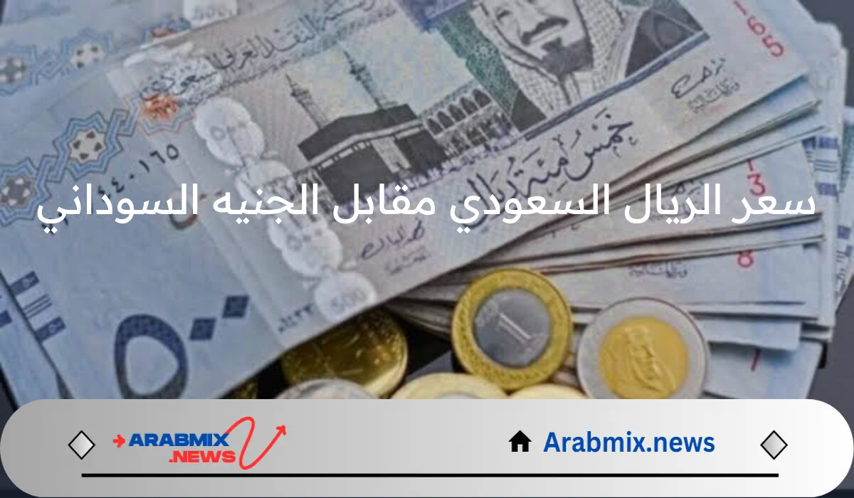 مفاجأة في سعر الريال السعودي مقابل الجنيه السوداني في البنوك والمصارف اليوم