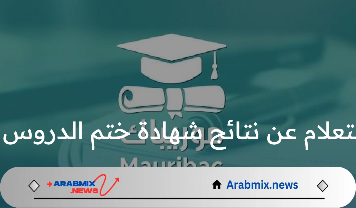 استعلم الآن عن نتائج مسابقة ختم الدروس الإعدادية 2024 في موريتانيا