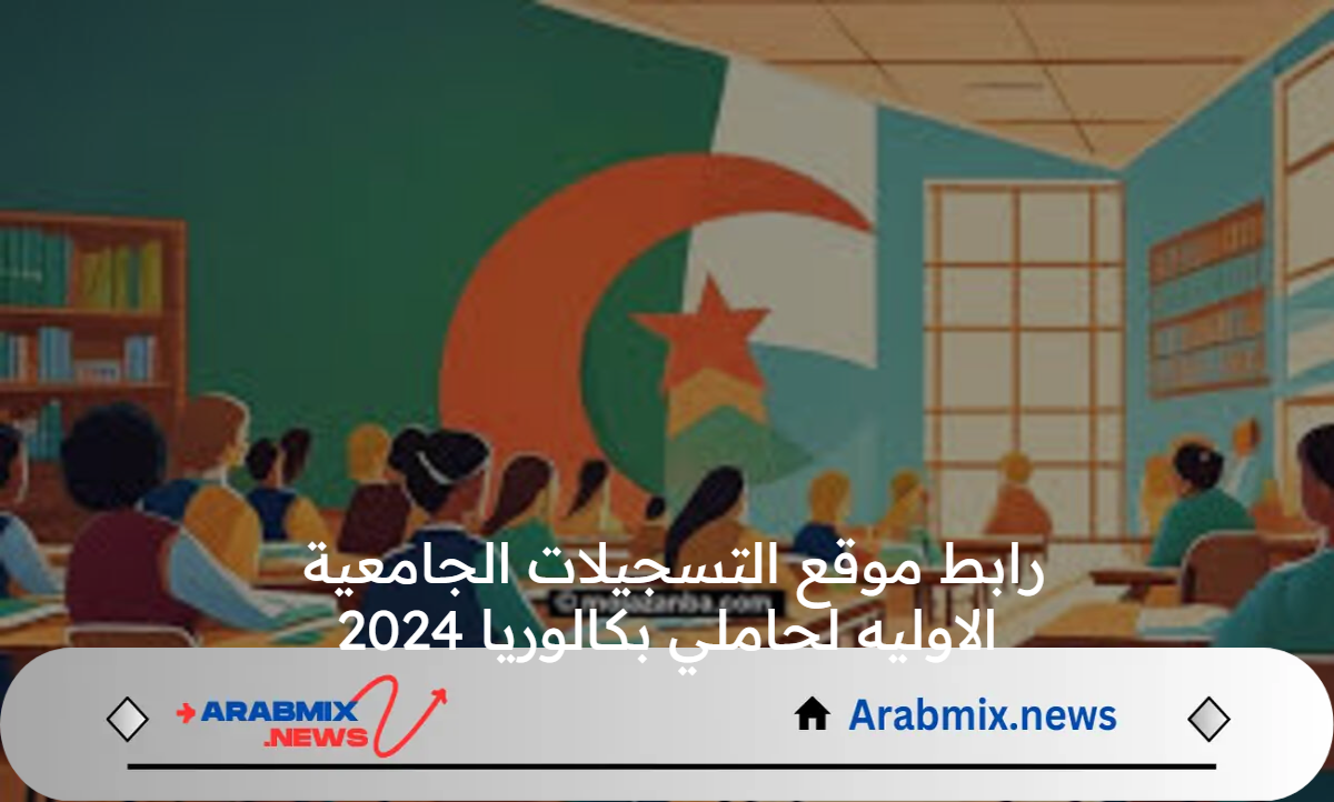 رابط موقع التسجيلات الجامعية الاوليه لحاملي بكالوريا 2024 وأهم شروط التسجيل