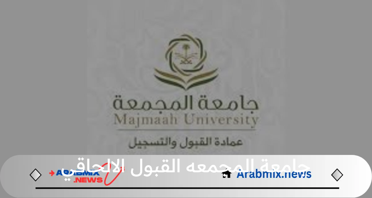 جامعة المجمعه تعلن عن أتاحة القبول الالحاقي لغير المقبولين هذا العام