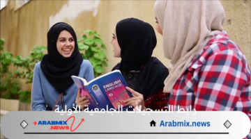 متاح الآن .. رابط التسجيلات الجامعية الأولية لحاملي شهادة البكالوريا الجدد 2024