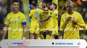 ما هي اسعار تذاكر مباريات النصر في دوري روشن 2024 و طرق حجز تلك التذاكر؟