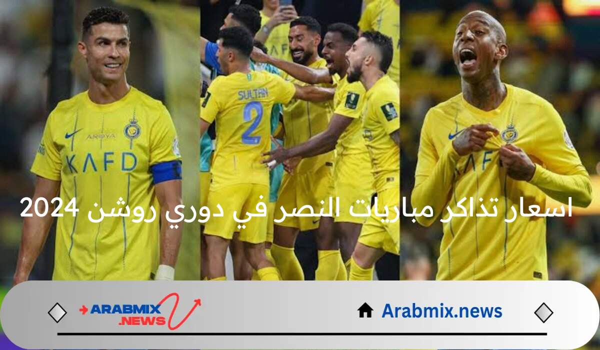 ما هي اسعار تذاكر مباريات النصر في دوري روشن 2024 و طرق حجز تلك التذاكر؟