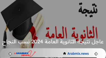 عاجل نتيجة الثانوية العامة 2024 نسب النجاح في جميع المواد وموعد صدور النتيجة رسميًا