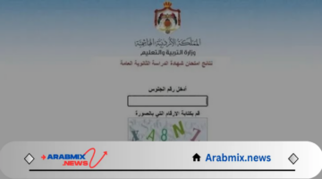 وزارة التربية والتعليم الأردنية تتيح رابط الاستعلام عن نتائج الثانوية العامة