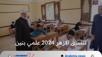 تعرف على مؤشرات تنسيق الازهر 2024 علمي بنين الأولية والكليات المُتاحة في جامعة الأزهر