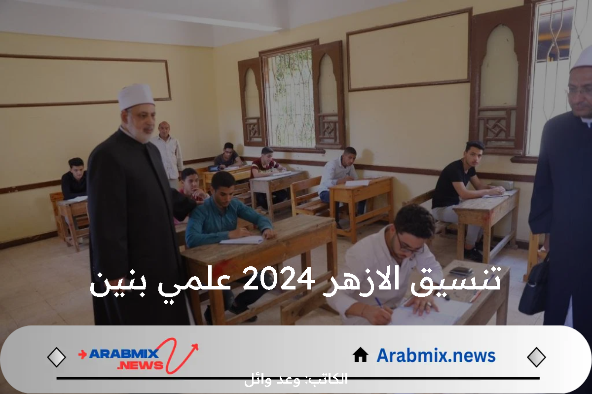 تعرف على مؤشرات تنسيق الازهر 2024 علمي بنين الأولية والكليات المُتاحة في جامعة الأزهر