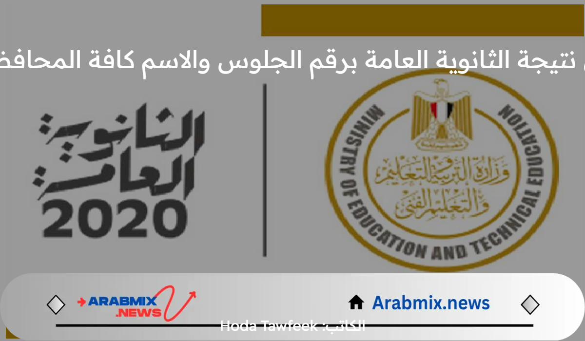 عاجل.. نتيجة الثانوية العامة برقم الجلوس والاسم  في كافة المحافظات 2024 وزارة التعليم توضح التفاصيل