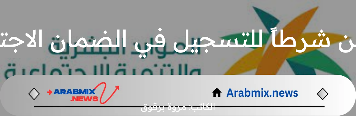 هل استقلالية المطلقة في السكن شرطاً للتسجيل في الضمان الاجتماعي؟ ” الموارد البشرية” تجيب