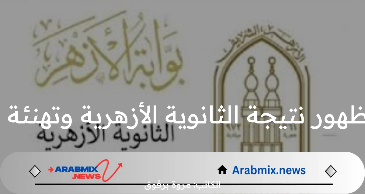 بوابة الأزهر تعلن عن الموعد النهائي لظهور نتيجة الثانوية الأزهرية وتهنئة شيخ الأزهر للأوائل في مؤتمر صحفي