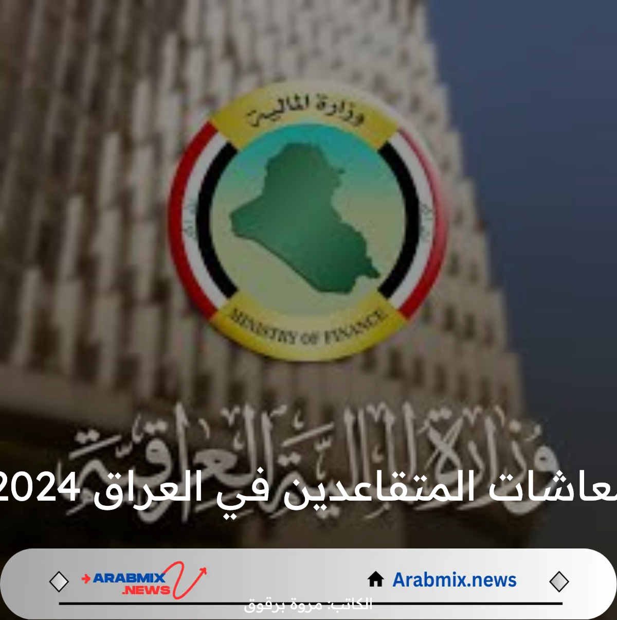 ما هي حقيقة صرف الزيادة في معاشات المتقاعدين في العراق 2024؟ ” وزارة المالية العراقية” توضح