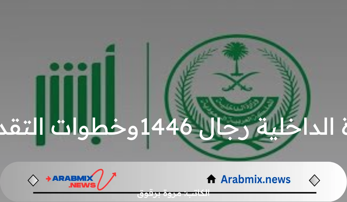 الإدارة العامة للقبول المركزي تعلن عن شروط وظائف وزارة الداخلية رجال 1446وخطوات التقديم الإلكتروني عبر منصة أبشر