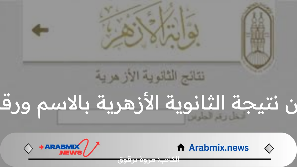 رابط الاستعلام عن نتيجة الثانوية الأزهرية بالاسم ورقم جلوس الطالب