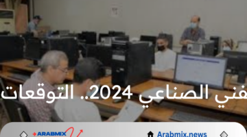 تنسيق الكليات بعد معهد الفني الصناعي 2024.. التوقعات والكليات والمعاهد المتاحة