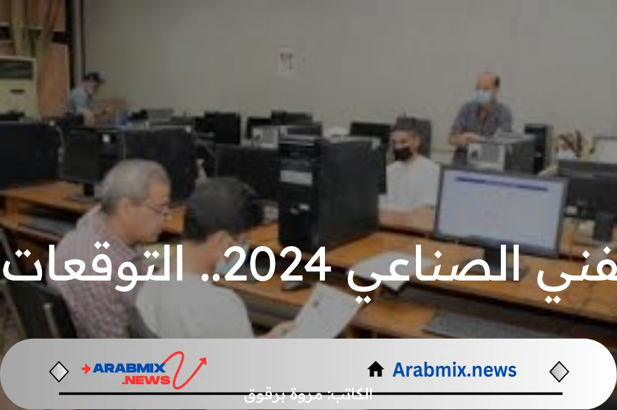 تنسيق الكليات بعد معهد الفني الصناعي 2024.. التوقعات والكليات والمعاهد المتاحة