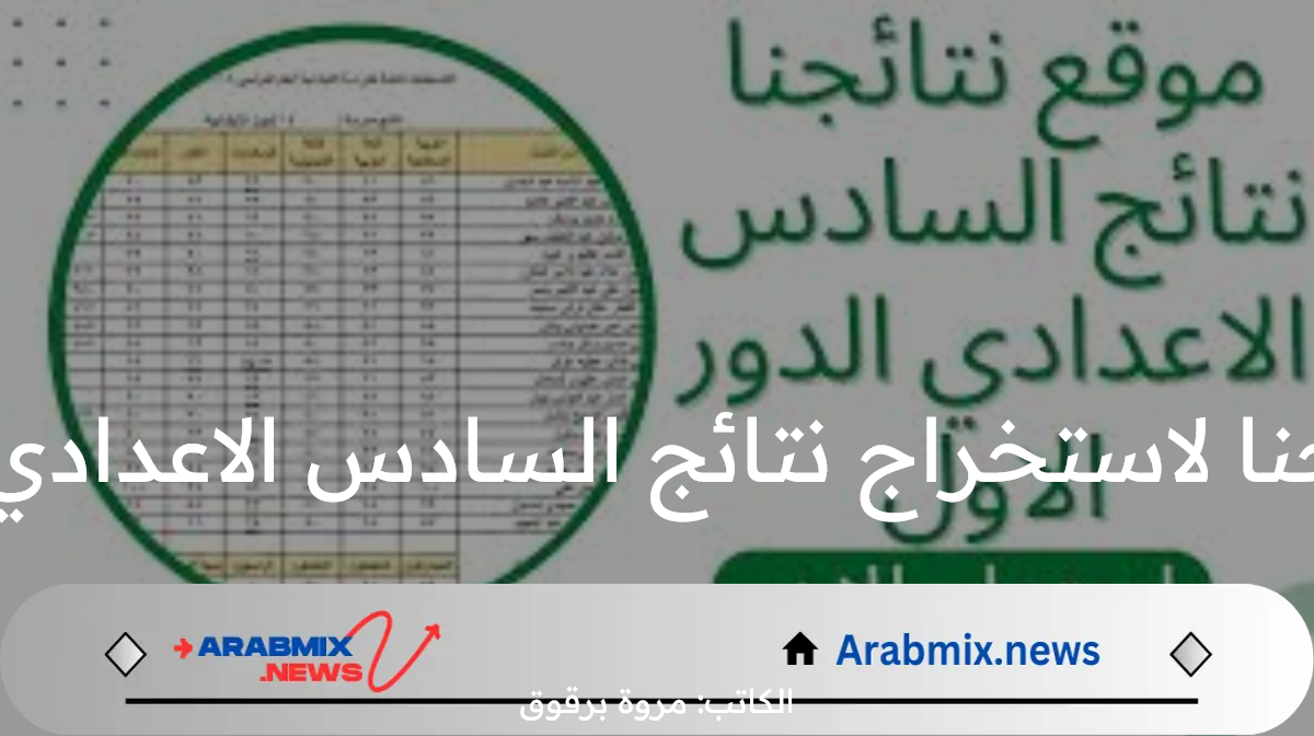 مبروك النجاح.. رابط نتائجنا لاستخراج نتائج السادس الاعدادي عبر منصة نجاح ونتائجنا