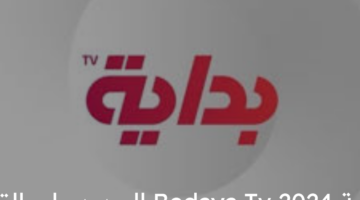 نزل الأن على الرسيفر..تردد قناة بداية Bedaya Tv 2024 الجديد على القمر الصناعي نايل سات وعرب سات