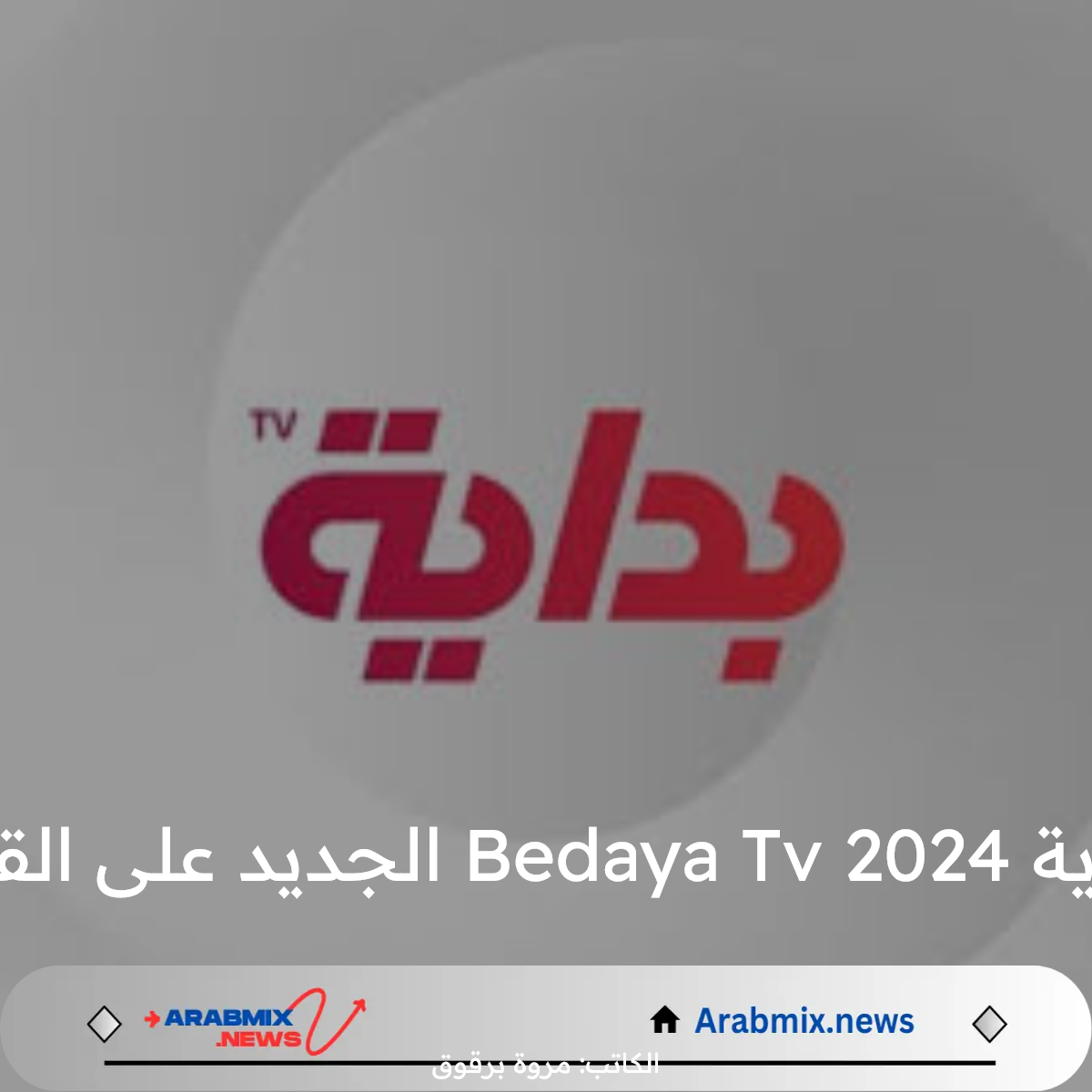 نزل الأن على الرسيفر..تردد قناة بداية Bedaya Tv 2024 الجديد على القمر الصناعي نايل سات وعرب سات