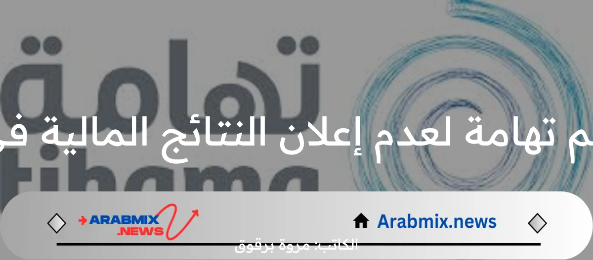 تعليق تداول سهم تهامة لعدم إعلان النتائج المالية في الوقت المحدد