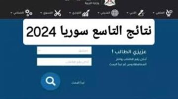 تطبيق نتائج التاسع 2024 سوريا لتحميل النتائج عبر Www moed.gov.sy النتائج الامتحانية