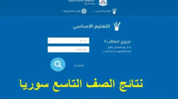 رابط استخراج نتائج التاسع 2024  moed gov sy حسب الاسم عبر موقع وزارة التربية السورية 