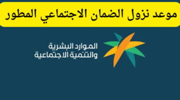 متى تصدر اهلية الضمان المطور الدفعة 32 وأهم شروط الاستحقاق؟.. وزارة الموارد البشرية تحدد