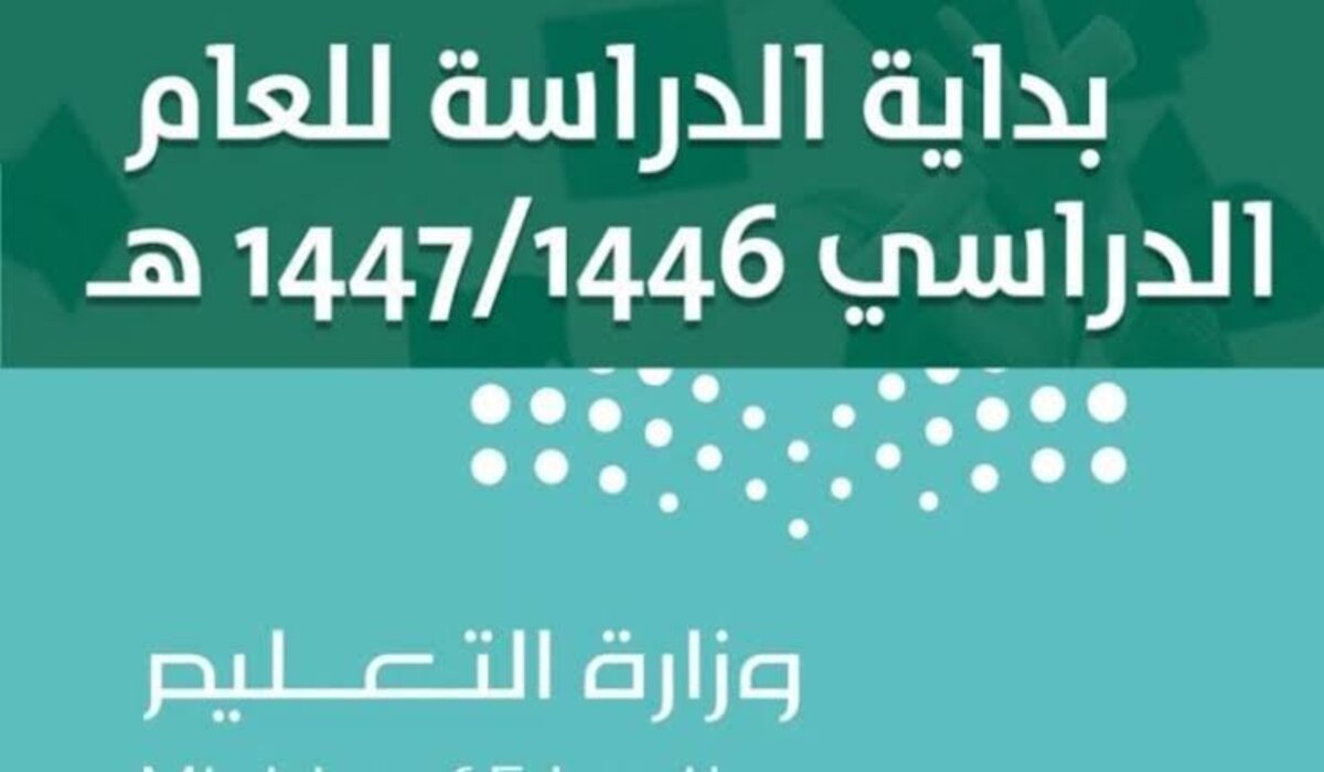 متى بداية الدراسة 1446 علي حسب التقويم الدراسي الجديد؟..وزارة التعليم السعودية توضح