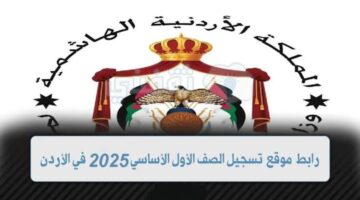 وزارة التربية والتعليم تعلن عن خطوات تسجيل الصف الاول في الاردن 2024 والشروط المطلوبة