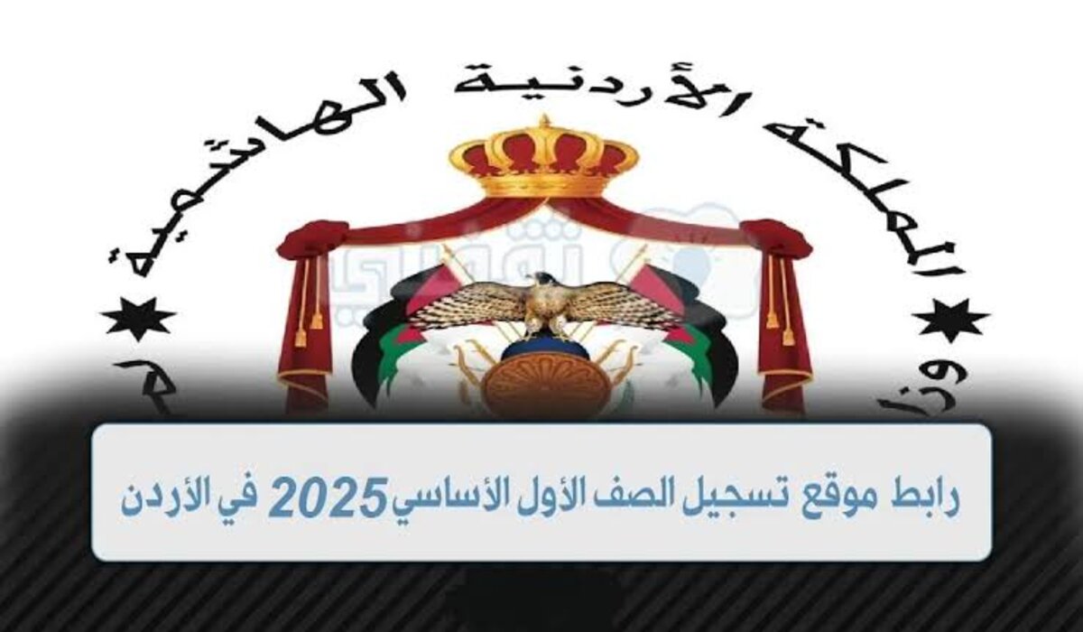 وزارة التربية والتعليم تعلن عن خطوات تسجيل الصف الاول في الاردن 2024 والشروط المطلوبة