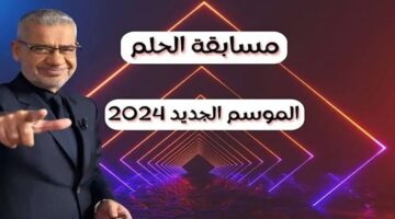 طريقة الاشتراك في مسابقة الحلم 2024 مع مصطفى الاغا وربح جائزة المليون دولار