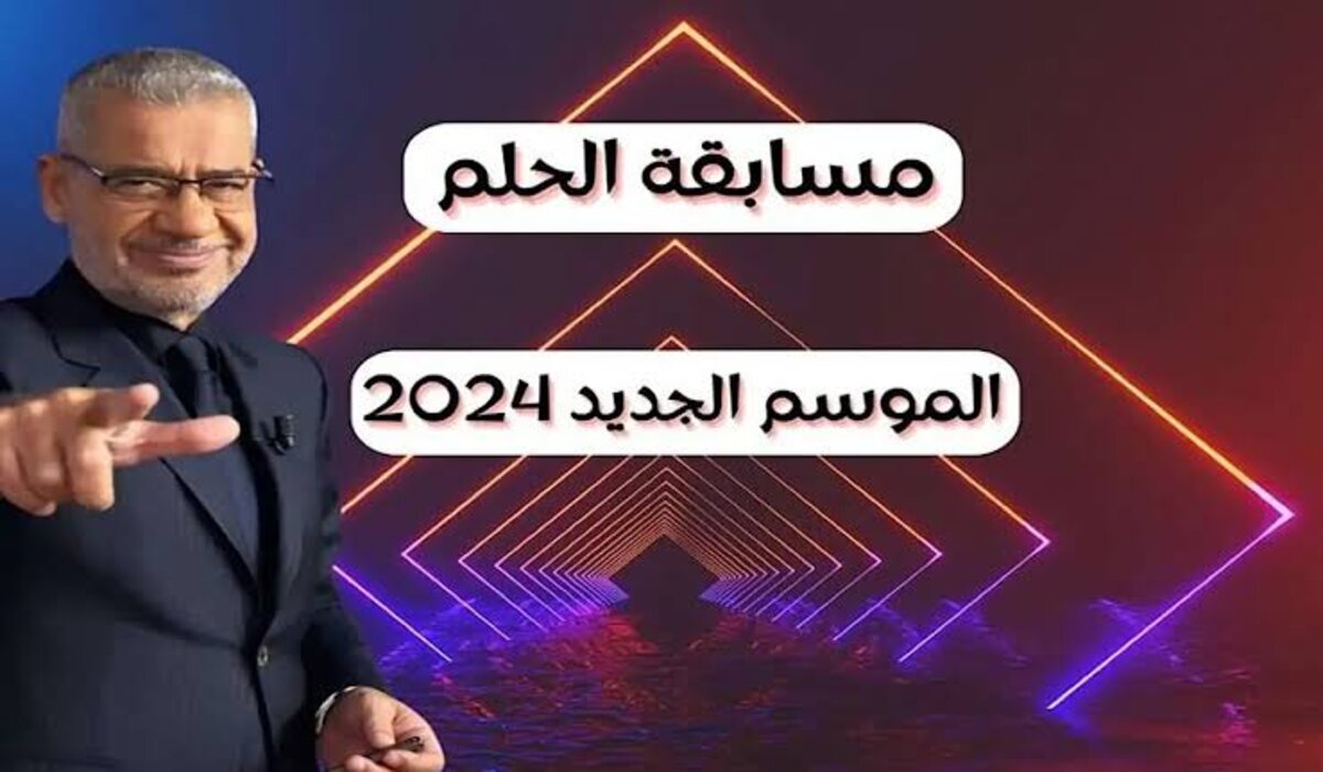 طريقة الاشتراك في مسابقة الحلم 2024 مع مصطفى الاغا وربح جائزة المليون دولار