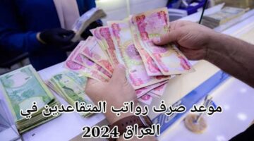 كيفية الاستعلام عبر وزارة المالية العراقية رواتب المتقاعدين 2024 بالزيادة الجديدة وموعد إيداعها