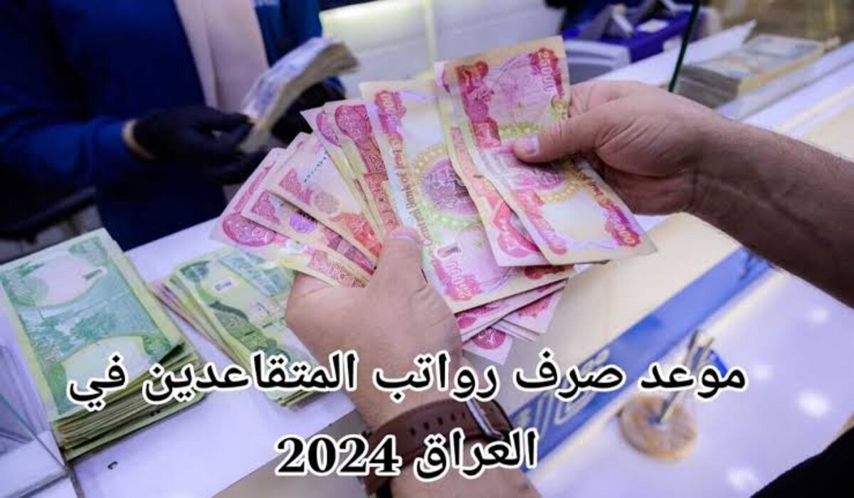 وزارة المالية تحدد موعد صرف رواتب المتقاعدين في العراق 2024