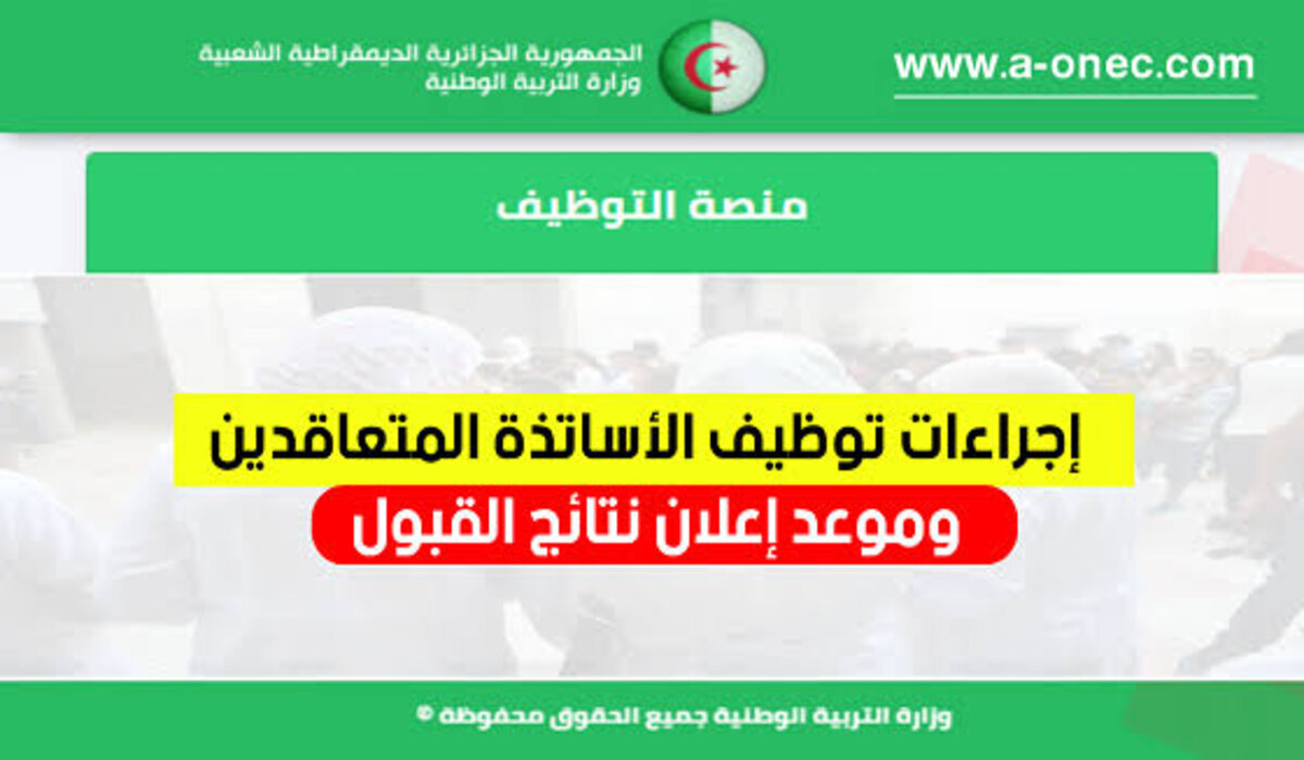 وزارة التربية الوطنية الجزائرية تعلن عن منصة توظيف الأساتذة المتعاقدين 2024 وشروط التسجيل