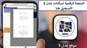 بدأ العد التنازلي.. وزارة السكن والعمران تتيح فتح رابط المنصة الالكترونية الخاصة للتسجيل في عدل 3 وأهم الشروط