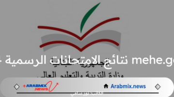 رابط مباشر.. mehe.gov.lb نتائج الامتحانات الرسمية 2024 الدورة العادية بالاسم ورقم المرشح