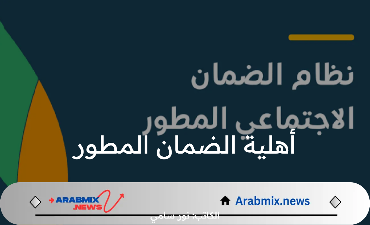 موعد صدور أهلية الضمان المطور لشهر اغسطس 2024 وخطوات الاستعلام عن الاهلية