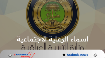 اسماء الرعاية الاجتماعية الوجبة السابعة والأخيرة 2024 العراق وشروط وخطوات التسجيل