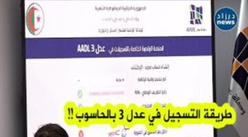 اطلاق aadl 3 inscription 2024 dz .. لينك التسجيل في عدل 3 بالحاسوب أو الجوال