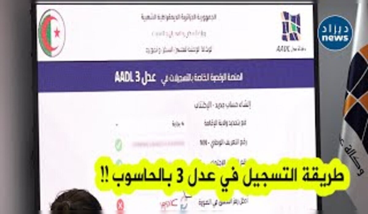 اطلاق aadl 3 inscription 2024 dz .. لينك التسجيل في عدل 3 بالحاسوب أو الجوال