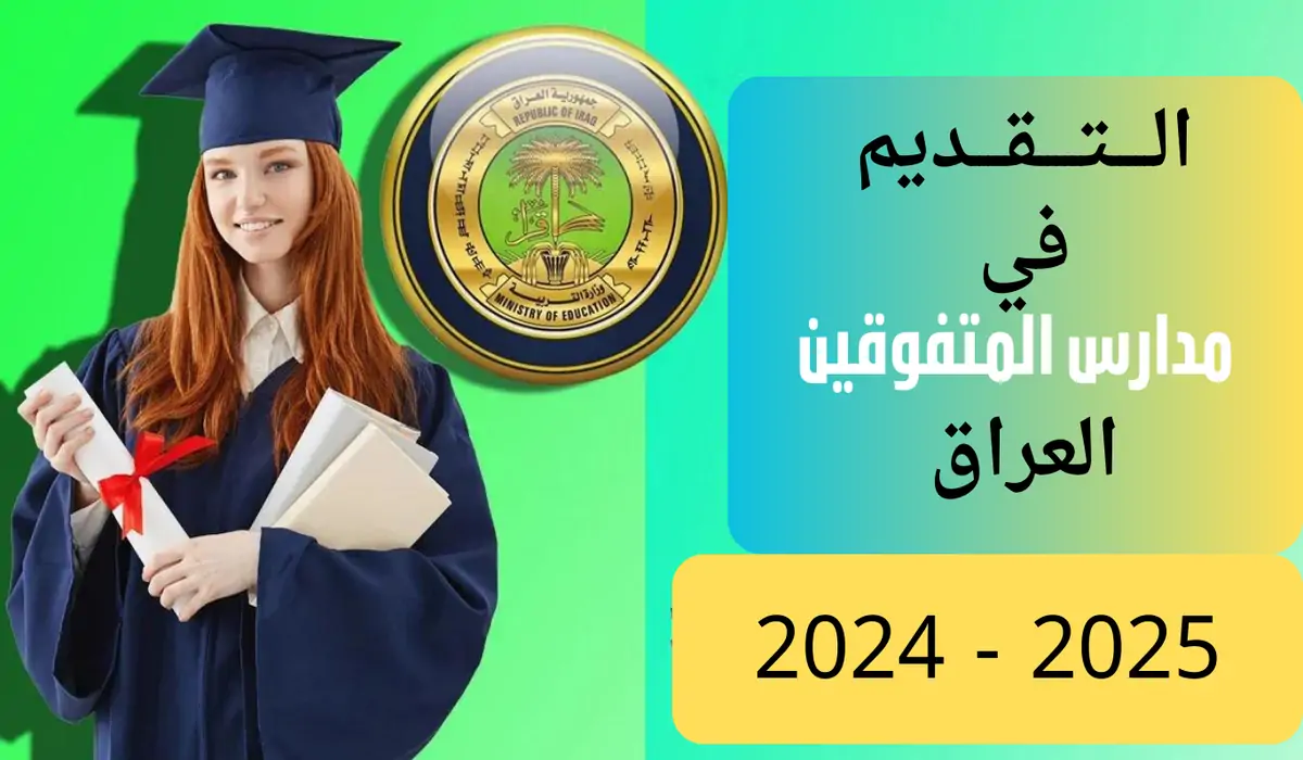 موقع التقديم في مدارس المتميزين في العراق 2024-2025 عبر sp.epedu.gov.iq الرسمي